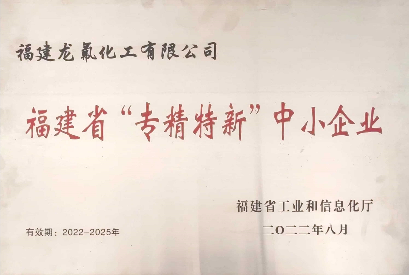 福建省“專(zhuān)精特新”中小企業(yè)